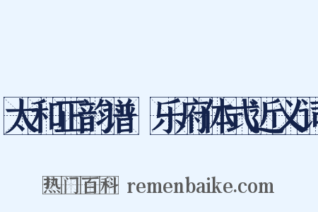 太和正韵谱·乐府体式近义词是什么意思的图片